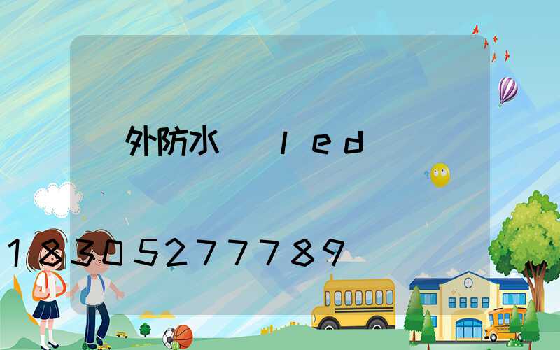 戶外防水燈帶led