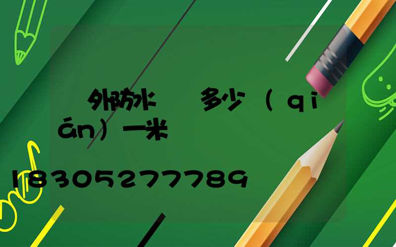 戶外防水燈帶多少錢(qián)一米