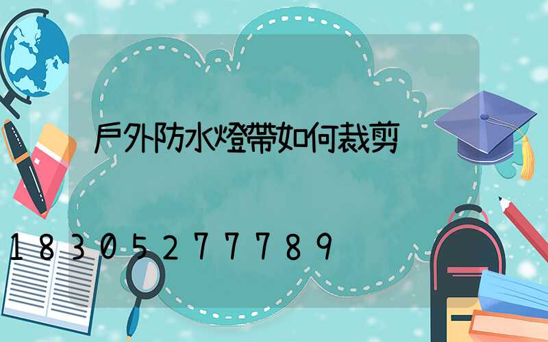 戶外防水燈帶如何裁剪