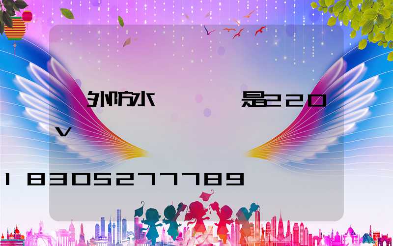戶外防水燈帶電壓是220v嗎