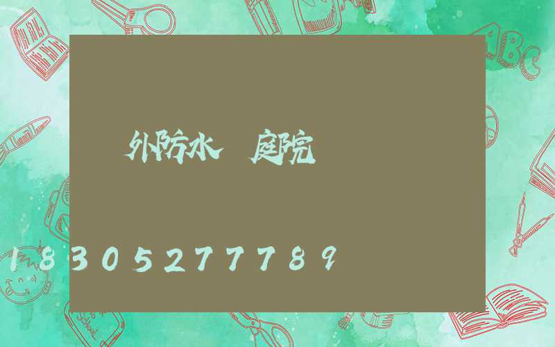 戶外防水燈庭院燈