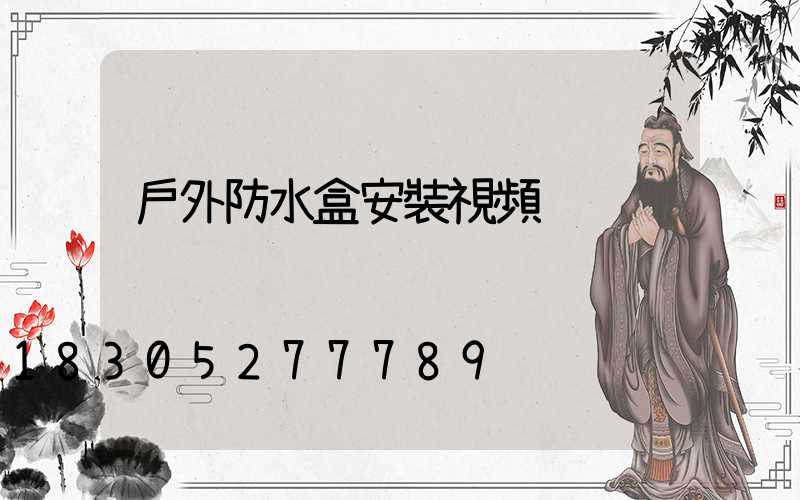 戶外防水盒安裝視頻