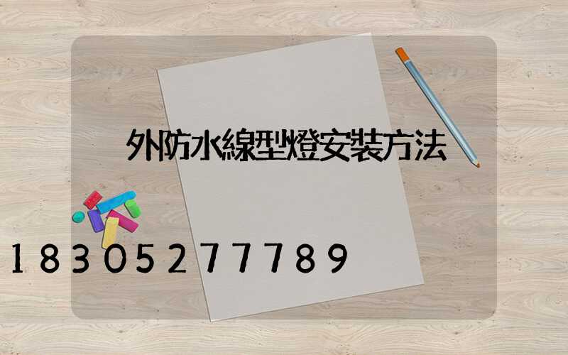 戶外防水線型燈安裝方法