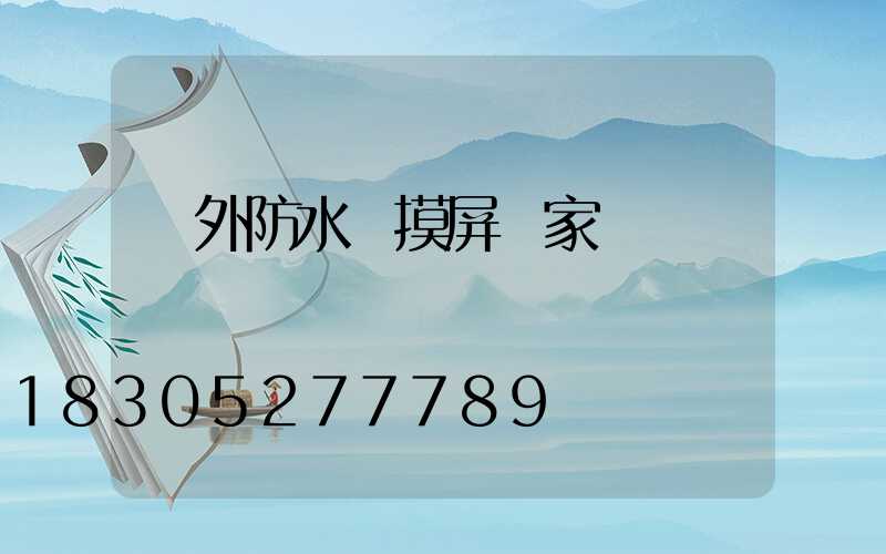 戶外防水觸摸屏廠家