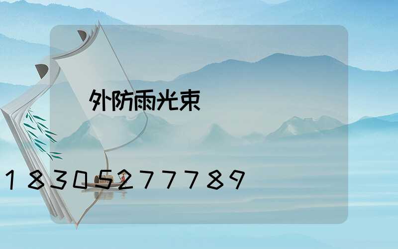 戶外防雨光束燈