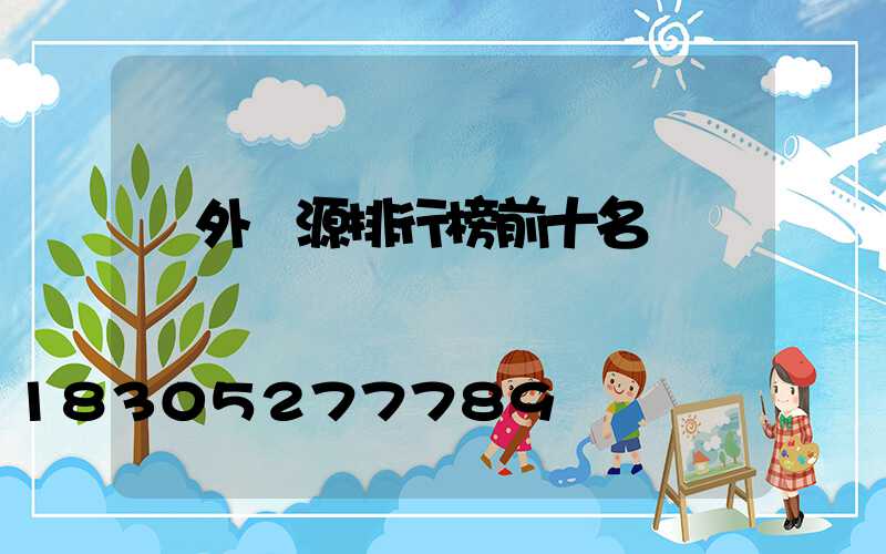 戶外電源排行榜前十名
