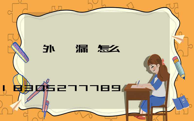 戶外電線漏電怎么辦
