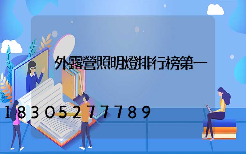 戶外露營照明燈排行榜第一