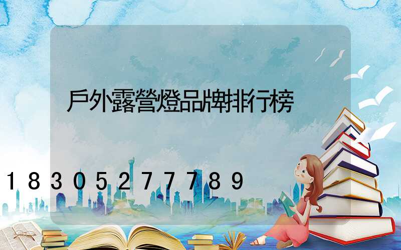 戶外露營燈品牌排行榜