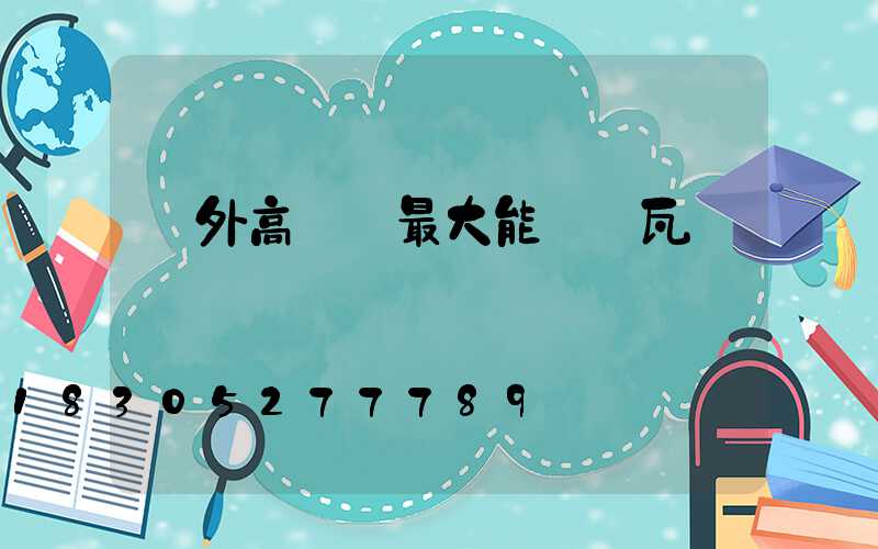 戶外高桿燈最大能帶幾瓦