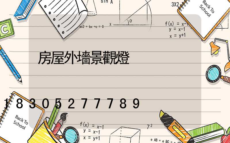 房屋外墻景觀燈
