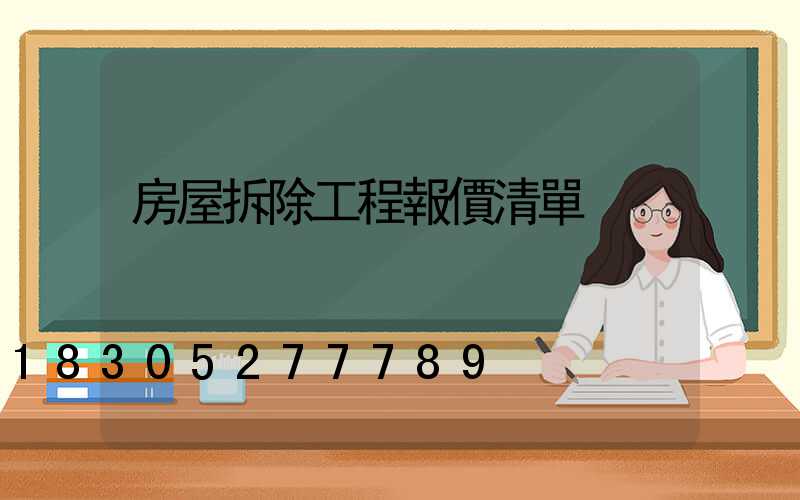房屋拆除工程報價清單
