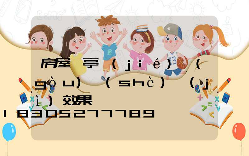 房屋涼亭結(jié)構(gòu)設(shè)計(jì)效果圖