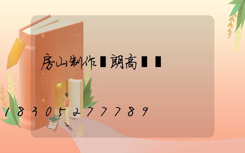 房山制作華朗高桿燈