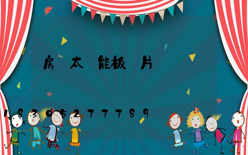 房頂太陽能板圖片