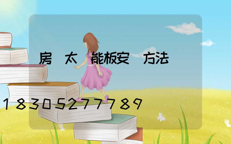 房頂太陽能板安裝方法