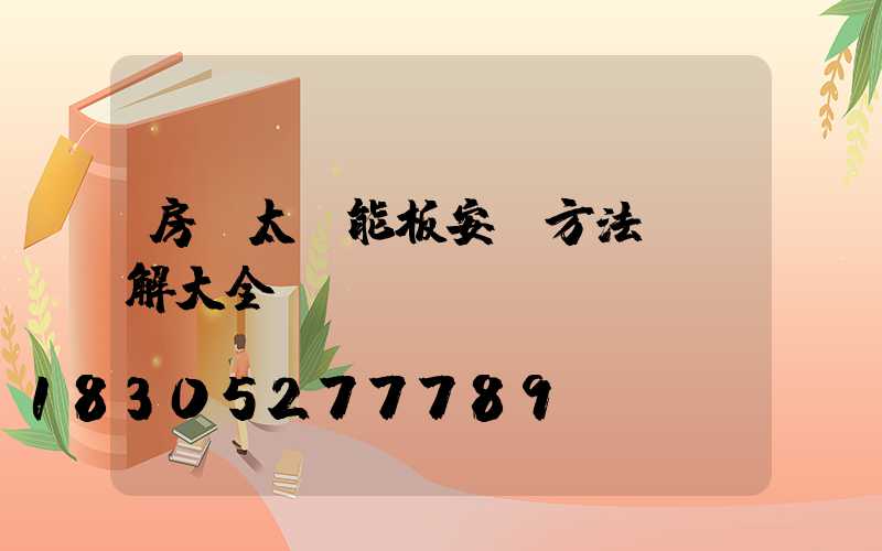 房頂太陽能板安裝方法及圖解大全