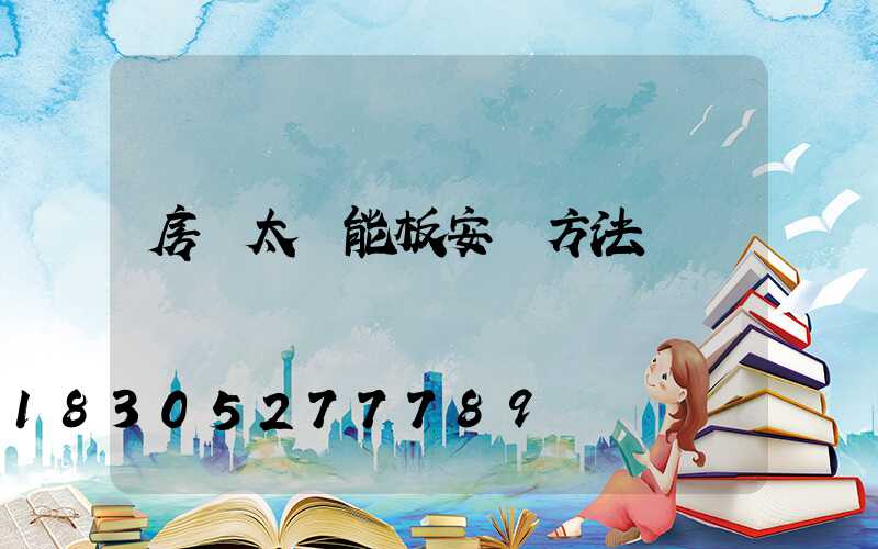 房頂太陽能板安裝方法圖