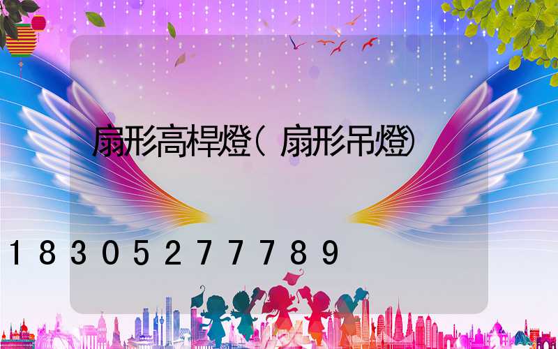 扇形高桿燈(扇形吊燈)