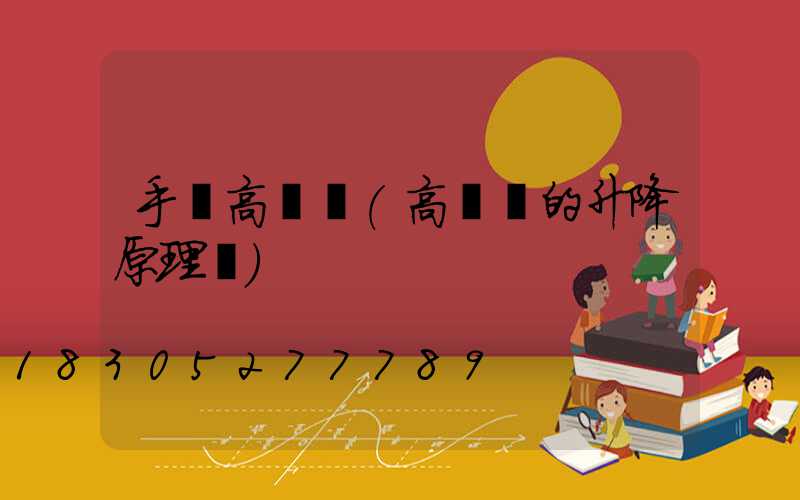 手搖高桿燈(高桿燈的升降原理圖)