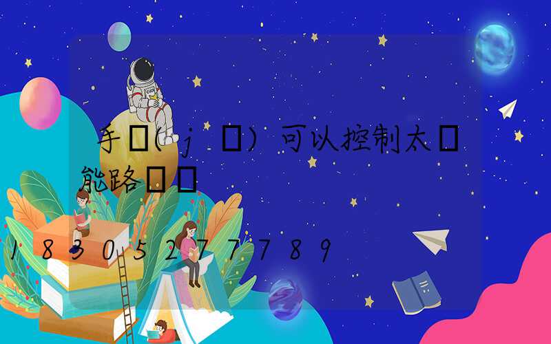 手機(jī)可以控制太陽能路燈嗎