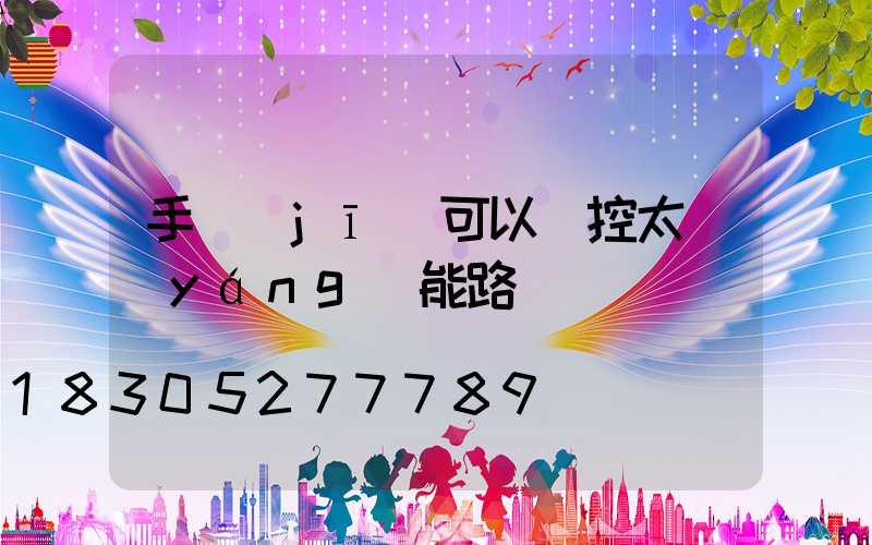 手機(jī)可以遙控太陽(yáng)能路燈嗎