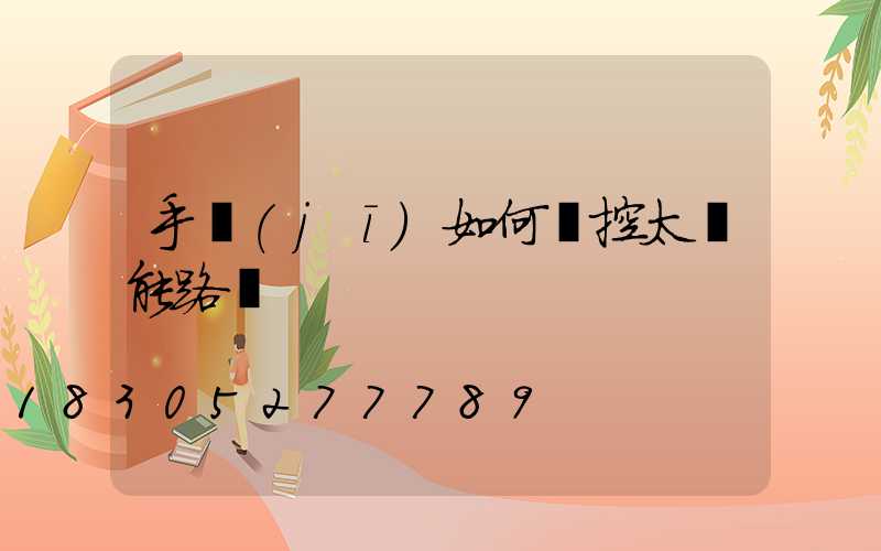 手機(jī)如何遙控太陽能路燈