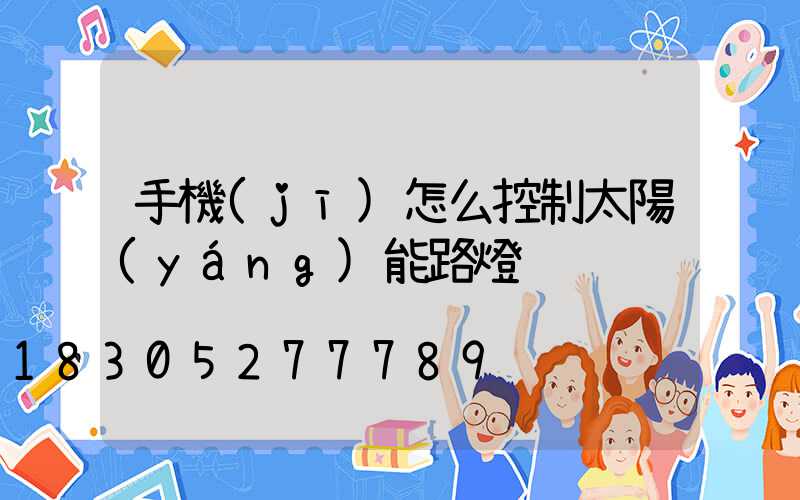 手機(jī)怎么控制太陽(yáng)能路燈