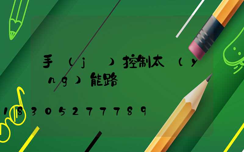 手機(jī)控制太陽(yáng)能路燈