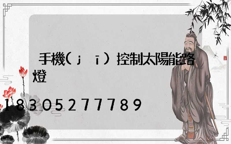 手機(jī)控制太陽能路燈