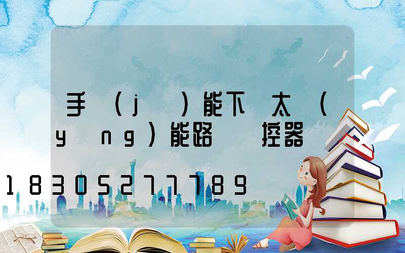 手機(jī)能下載太陽(yáng)能路燈遙控器嗎