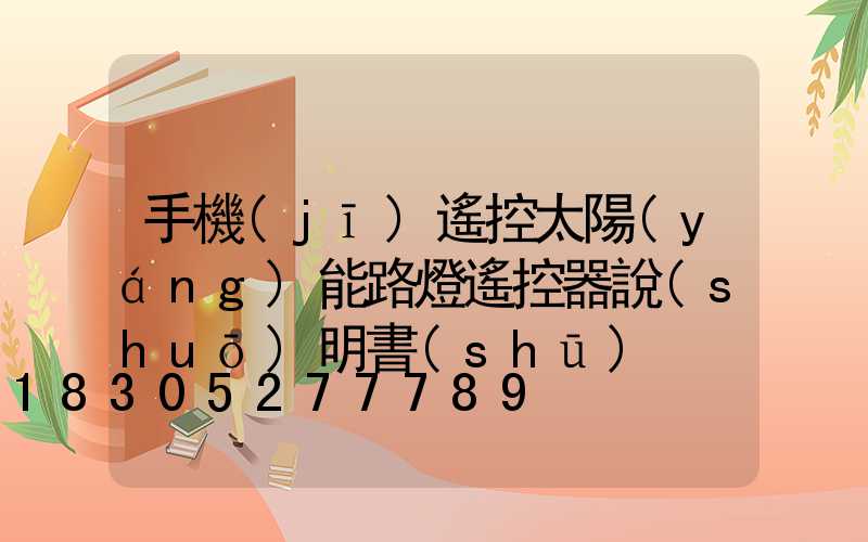 手機(jī)遙控太陽(yáng)能路燈遙控器說(shuō)明書(shū)