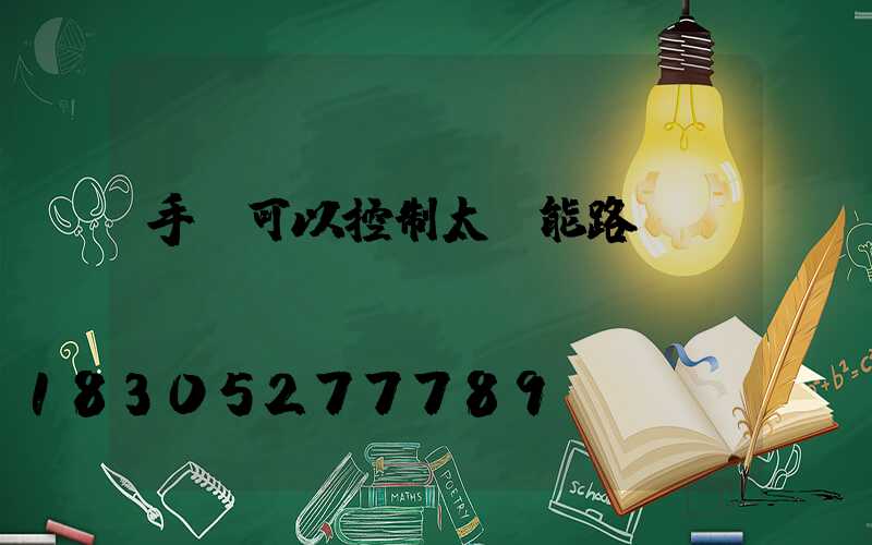 手機可以控制太陽能路燈嗎