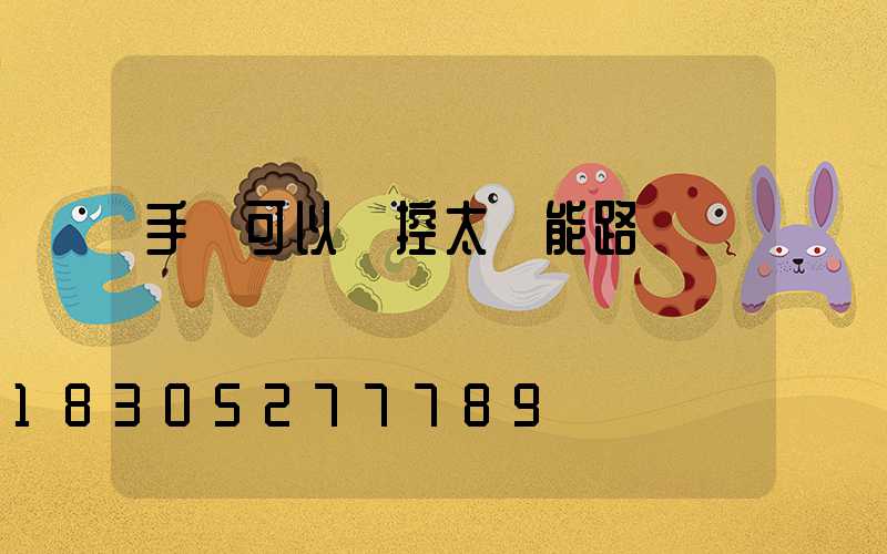 手機可以遙控太陽能路燈嗎