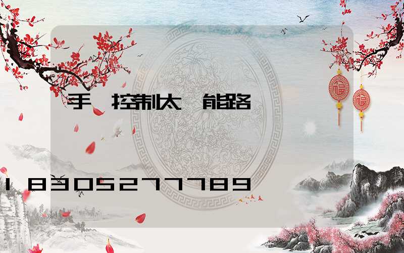 手機控制太陽能路燈