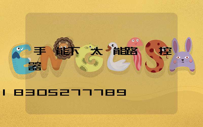 手機能下載太陽能路燈遙控器嗎