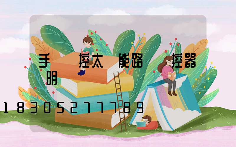 手機遙控太陽能路燈遙控器說明書