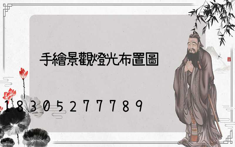 手繪景觀燈光布置圖