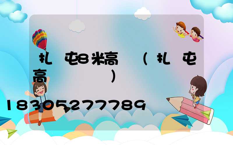 扎蘭屯8米高桿燈(扎蘭屯高桿燈鋼絲繩)