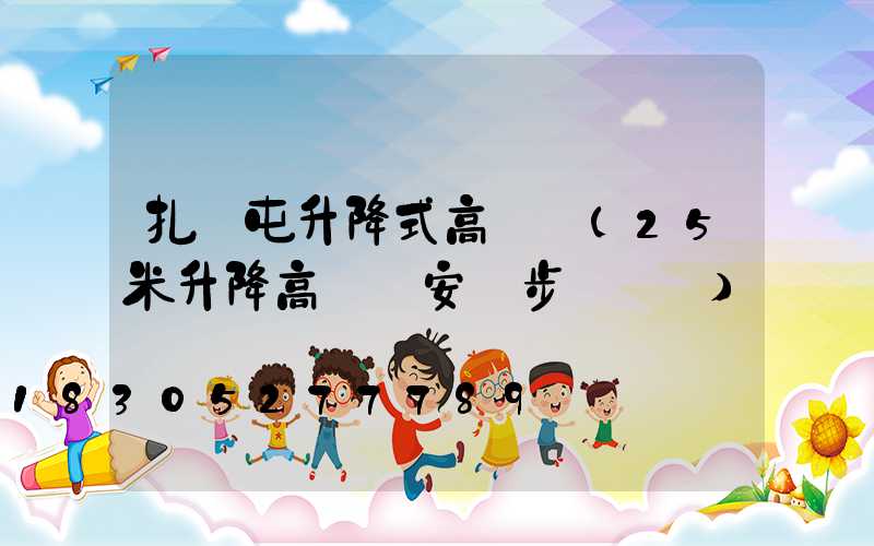 扎蘭屯升降式高桿燈(25米升降高桿燈安裝步驟視頻)