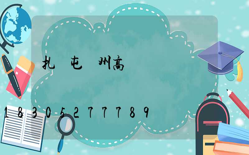 扎蘭屯蘭州高桿燈