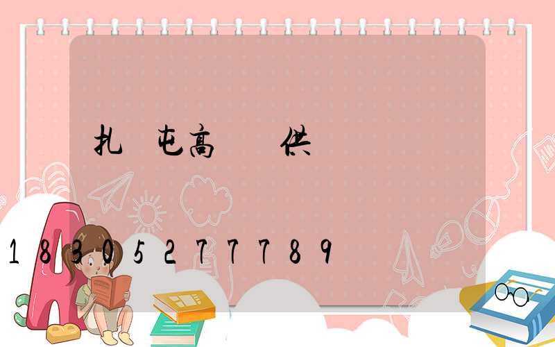 扎蘭屯高桿燈供應