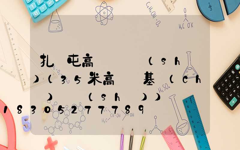 扎蘭屯高桿燈參數(shù)(35米高桿燈基礎(chǔ)參數(shù))