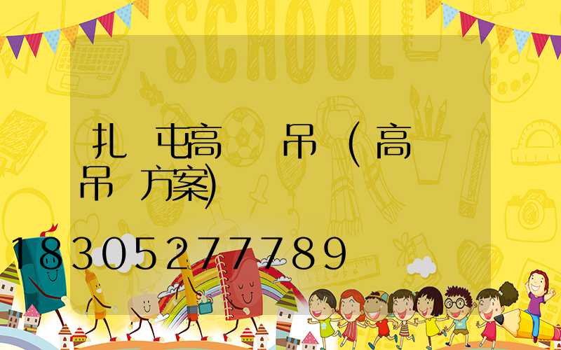 扎蘭屯高桿燈吊裝(高桿燈吊裝方案)