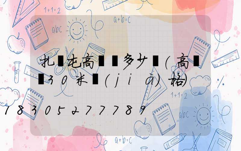 扎蘭屯高桿燈多少錢(高桿燈30米價(jià)格)