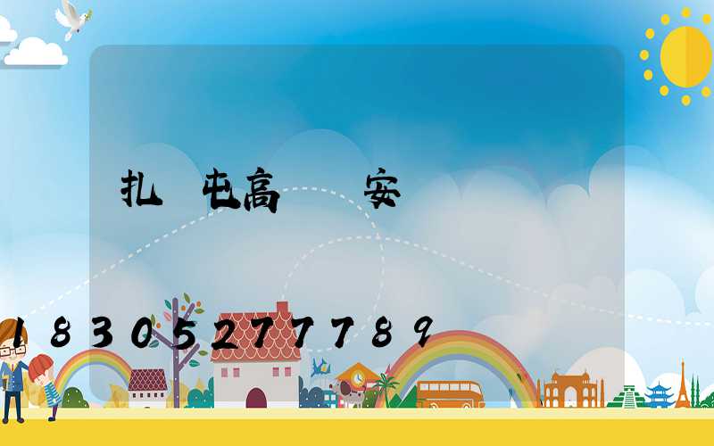扎蘭屯高桿燈安裝視頻