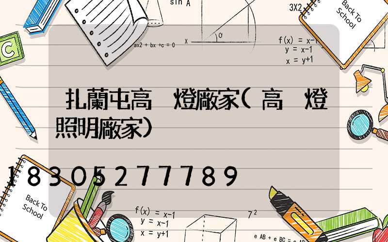 扎蘭屯高桿燈廠家(高桿燈照明廠家)