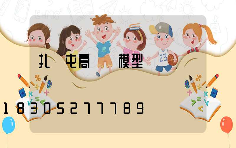 扎蘭屯高桿燈模型