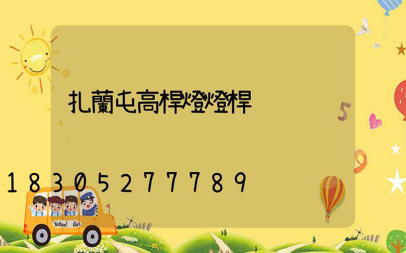 扎蘭屯高桿燈燈桿