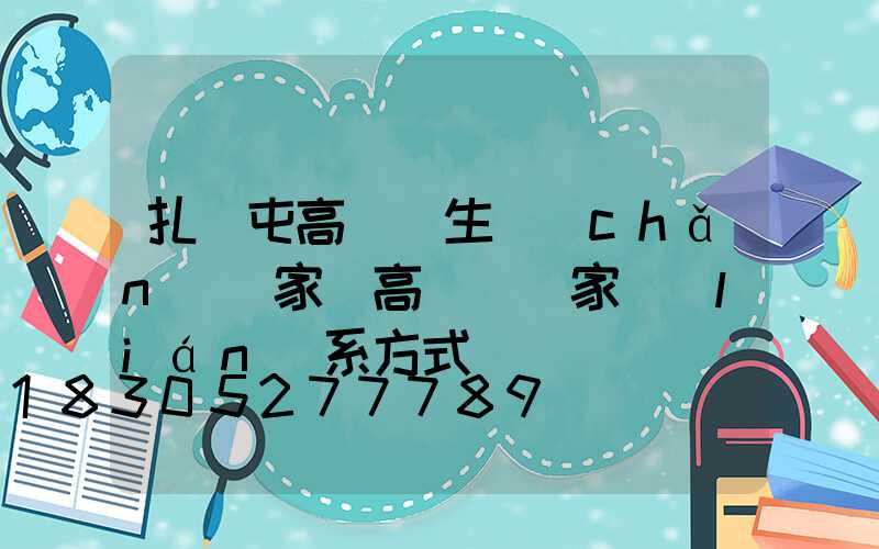 扎蘭屯高桿燈生產(chǎn)廠家(高桿燈廠家聯(lián)系方式)